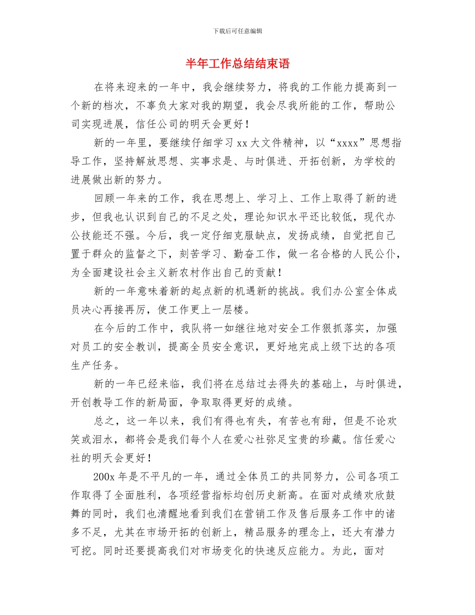 半年工作总结结尾范文与半年工作总结结束语汇编_第2页
