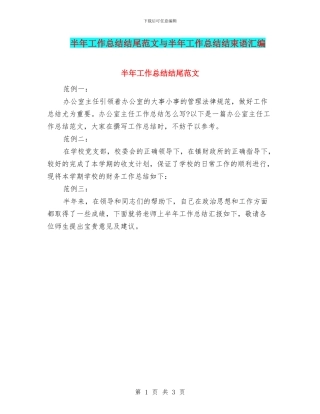 半年工作总结结尾范文与半年工作总结结束语汇编