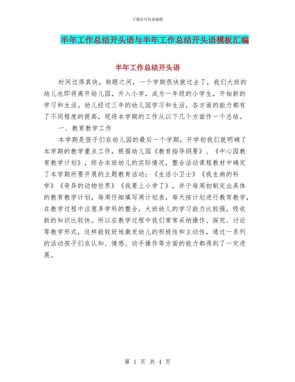 半年工作总结开头语与半年工作总结开头语模板汇编_第1页