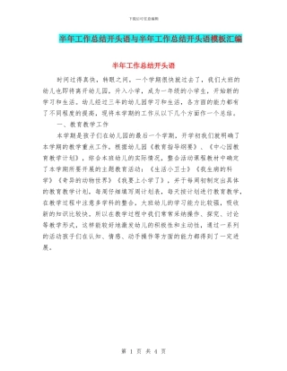 半年工作总结开头语与半年工作总结开头语模板汇编