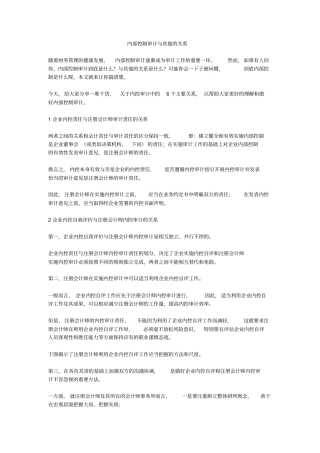 内部控制审计与其他的关系