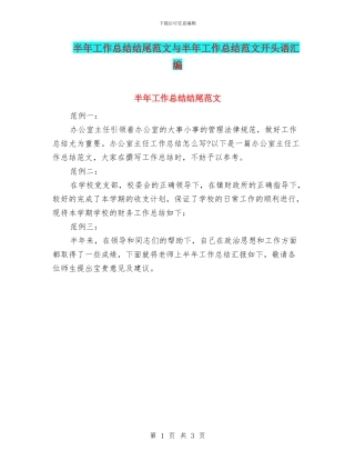半年工作总结结尾范文与半年工作总结范文开头语汇编