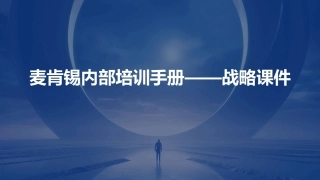麦肯锡内部培训手册——战略课件