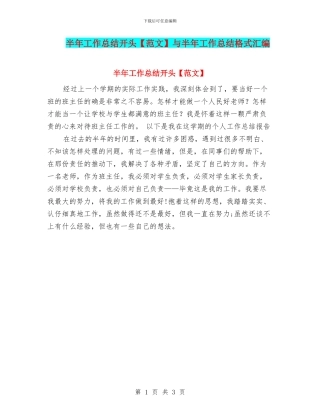 半年工作总结开头与半年工作总结格式汇编