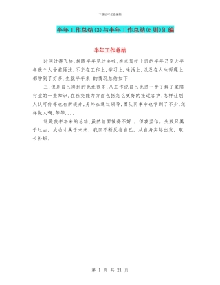 半年工作总结与半年工作总结(6则)汇编
