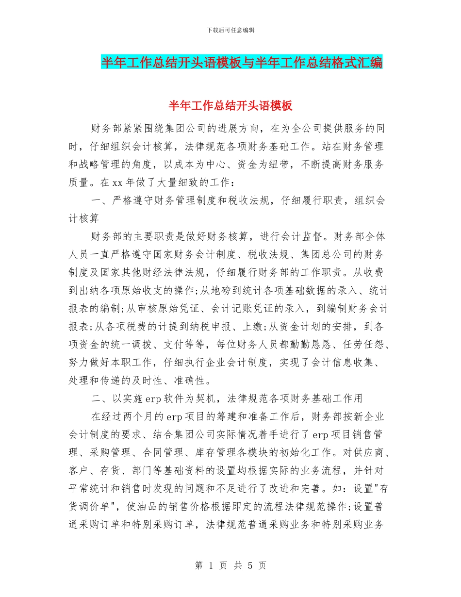 半年工作总结开头语模板与半年工作总结格式汇编_第1页