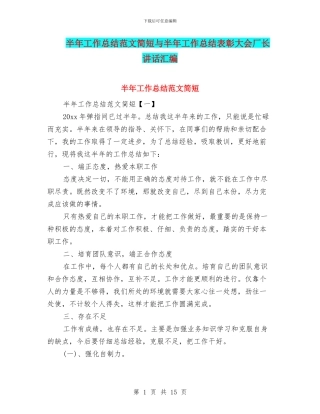 半年工作总结范文简短与半年工作总结表彰大会厂长讲话汇编