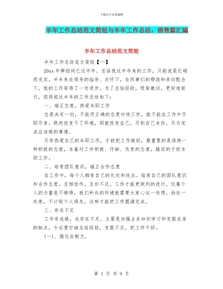 半年工作总结范文简短与半年工作总结：销售篇汇编