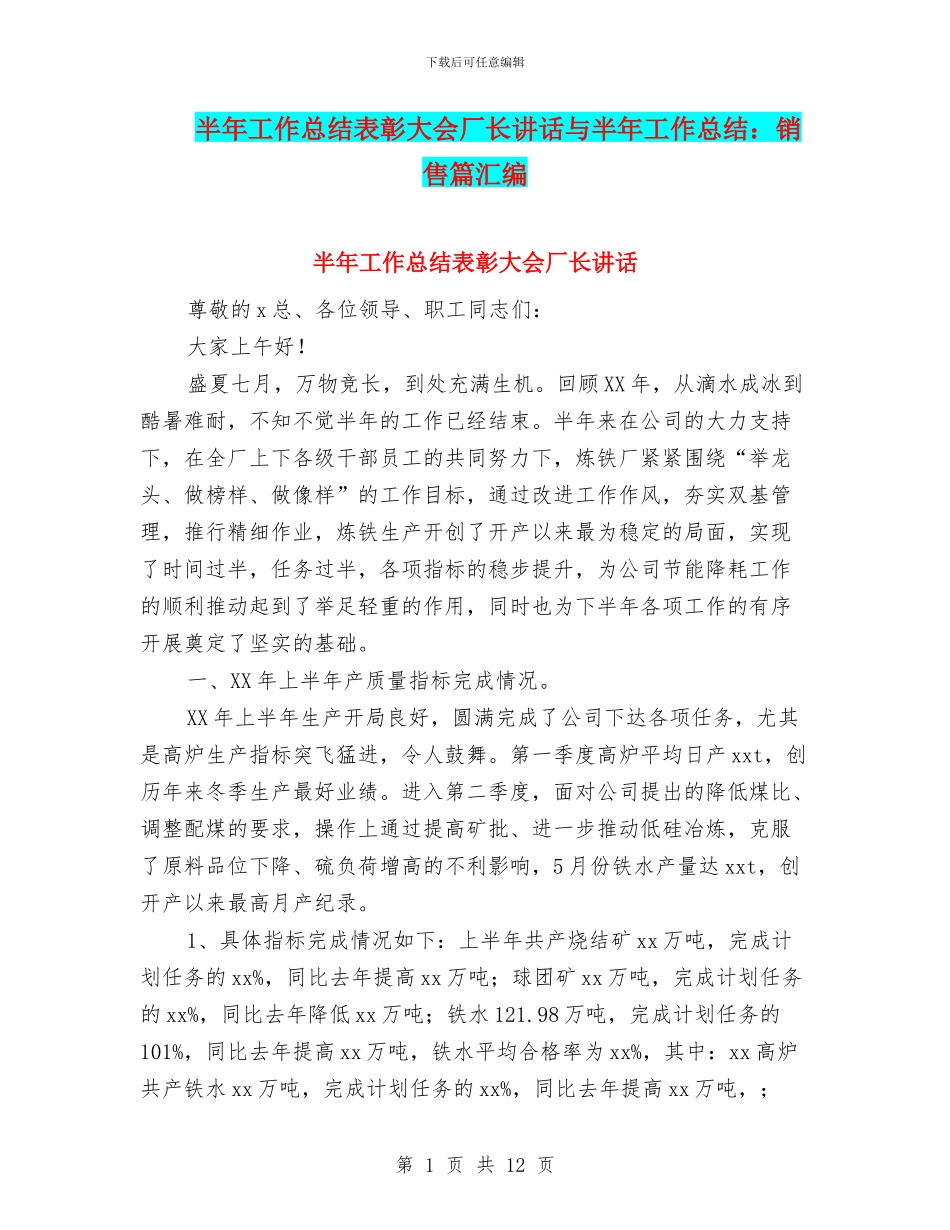 半年工作总结表彰大会厂长讲话与半年工作总结：销售篇汇编_第1页