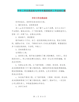 半年工作自我总结与半年年基层组织工作总结汇编