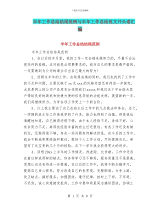 半年工作总结结尾范例与半年工作总结范文开头语汇编