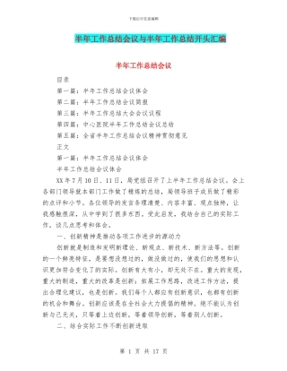 半年工作总结会议与半年工作总结开头汇编