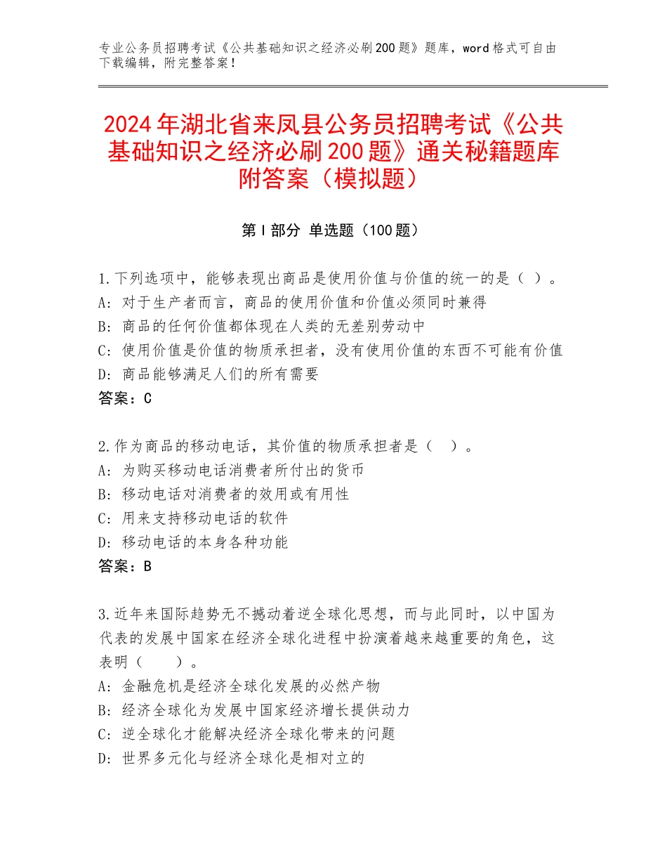 2024年湖北省来凤县公务员招聘考试《公共基础知识之经济必刷200题》通关秘籍题库附答案（模拟题）_第1页