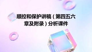 顺控和保护讲稿(第四五六章及附录)分析课件