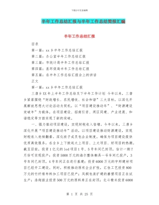 半年工作总结汇报与半年工作总结简报汇编
