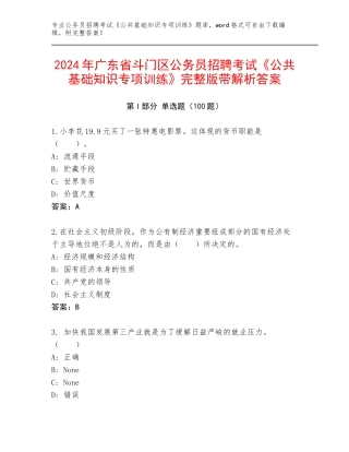 2024年广东省斗门区公务员招聘考试《公共基础知识专项训练》完整版带解析答案