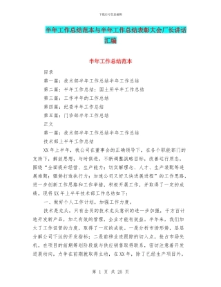 半年工作总结范本与半年工作总结表彰大会厂长讲话汇编