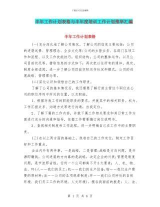 半年工作计划表格与半年度培训工作计划推荐汇编