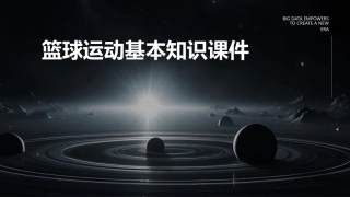 篮球运动基本知识课件