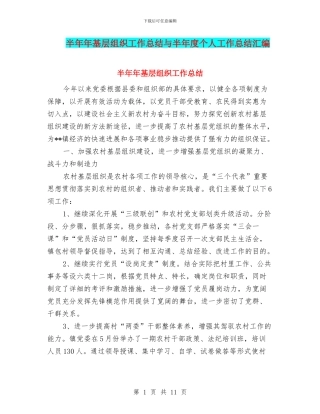 半年年基层组织工作总结与半年度个人工作总结汇编