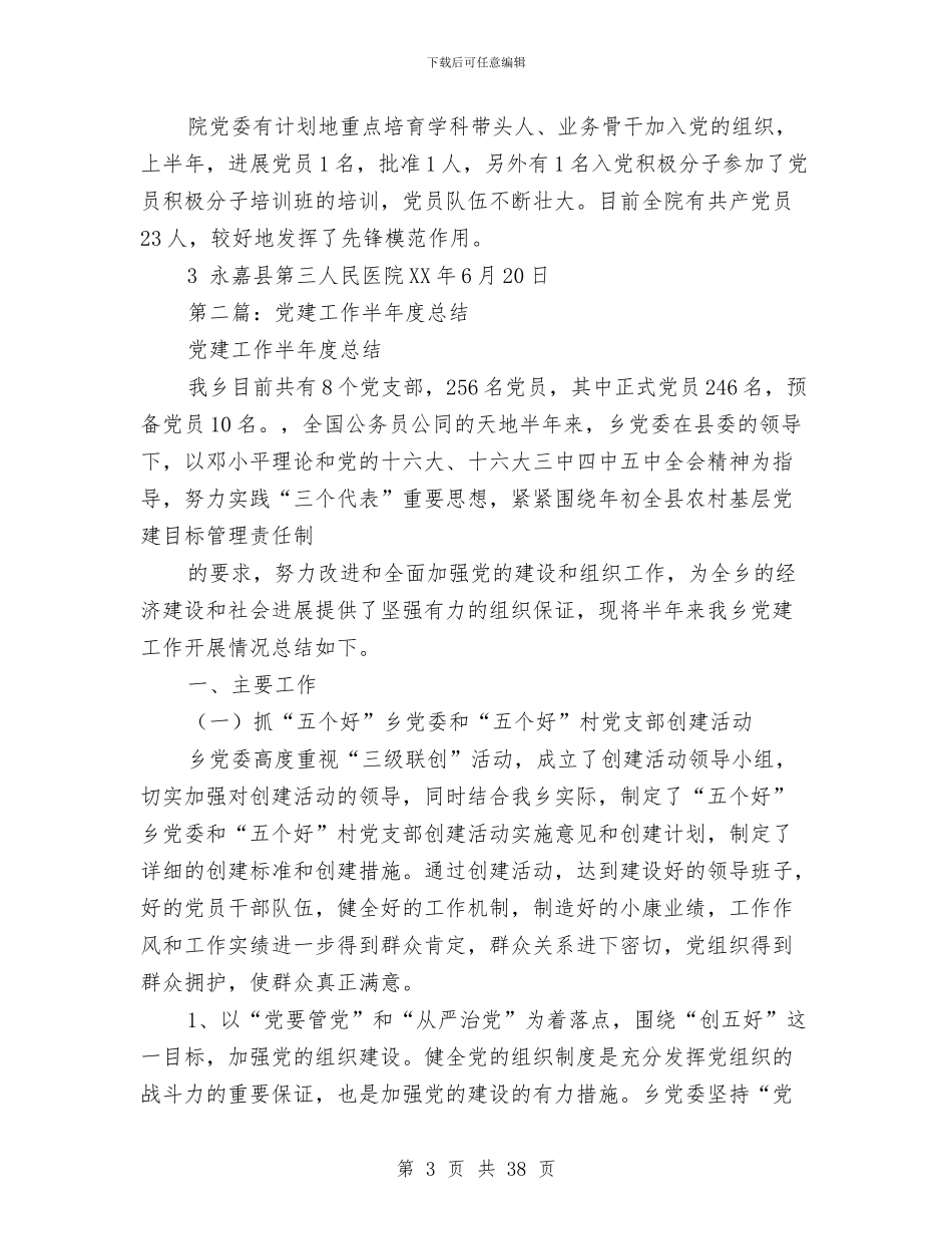 半年度党建工作总结与半年度国土局总结及思路汇编_第3页