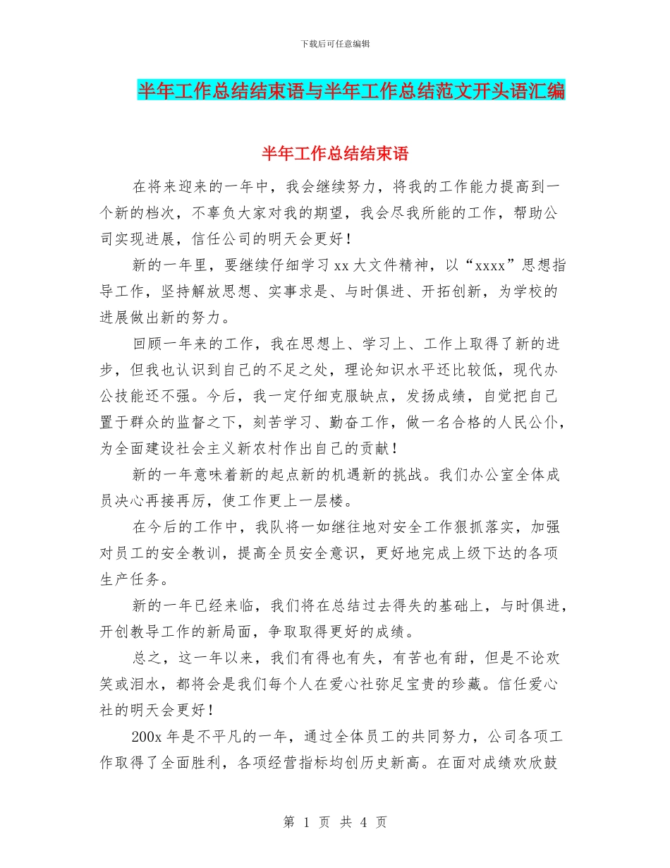 半年工作总结结束语与半年工作总结范文开头语汇编_第1页