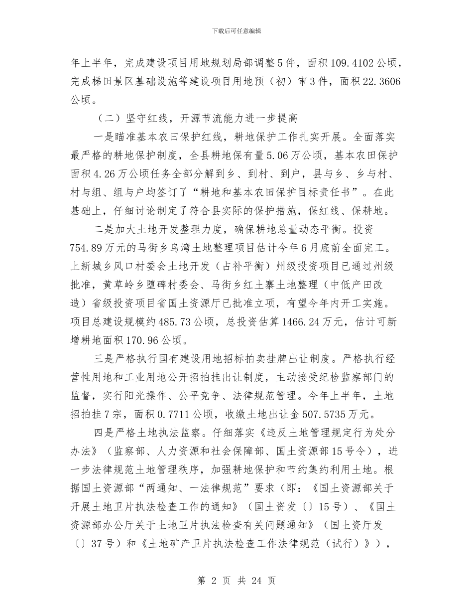 半年度国土局总结及思路与半年度工作总结汇编_第2页