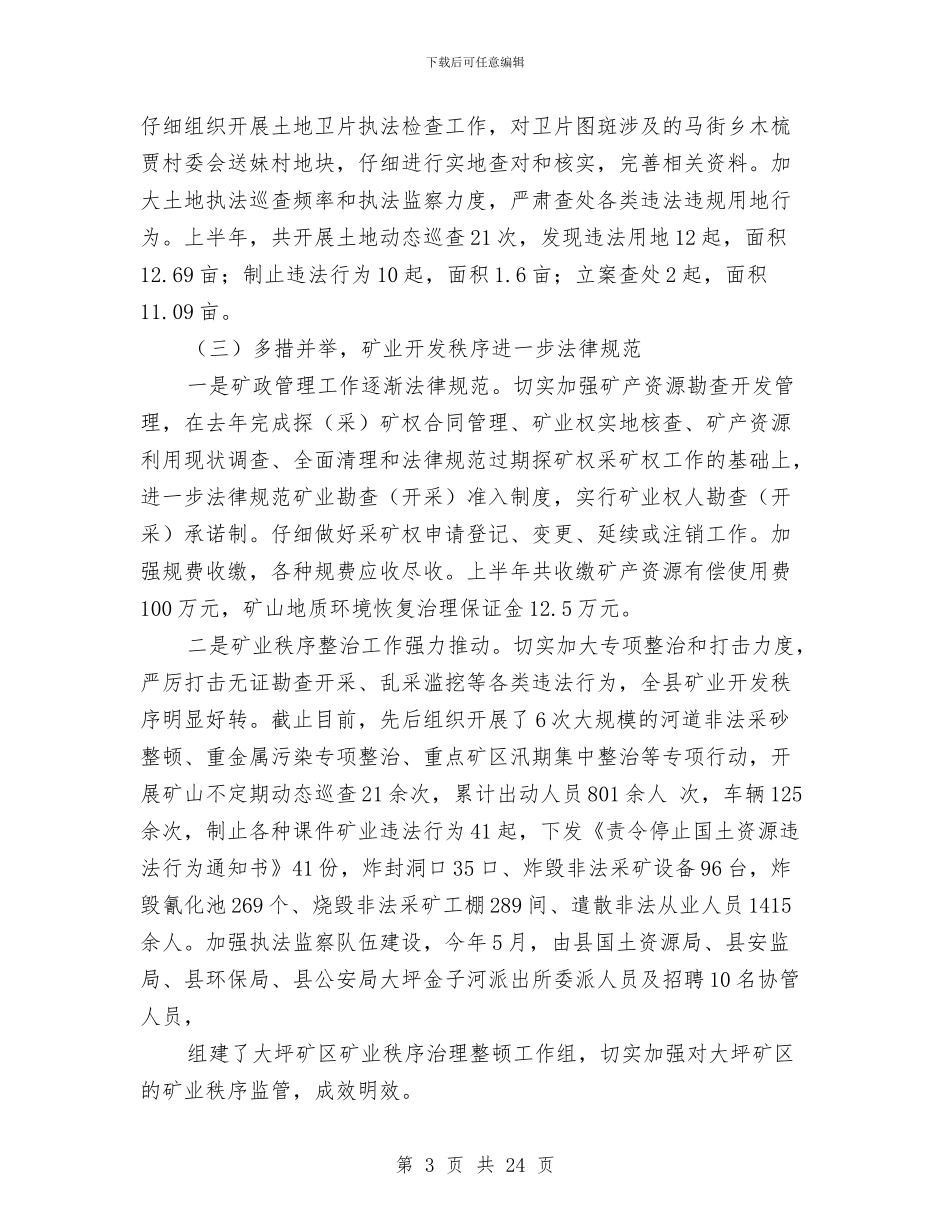 半年度国土局总结及思路与半年度工作总结汇编_第3页