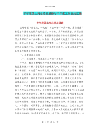 半年度国土局总结及思路与半年度工作总结汇编