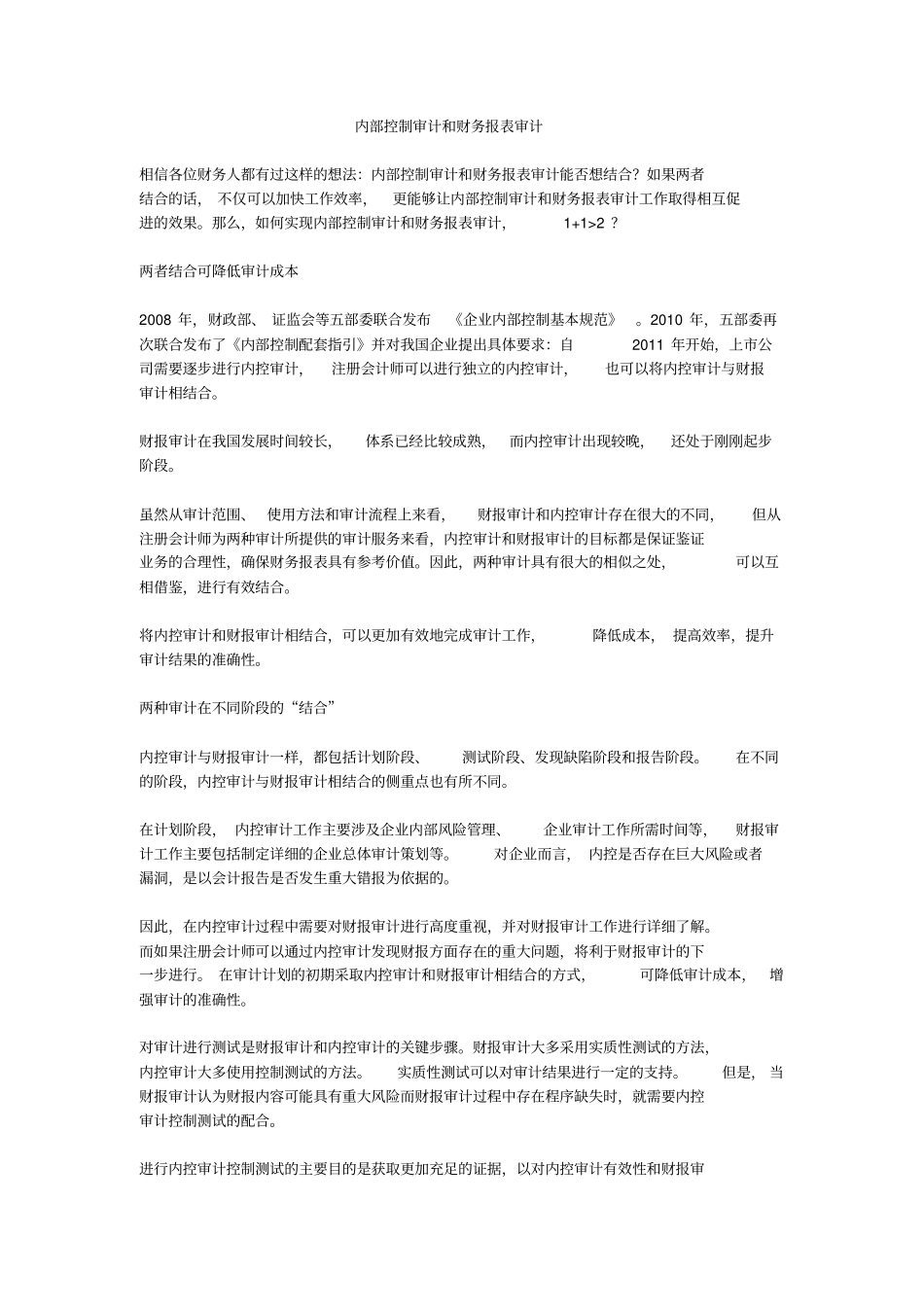 内部控制审计和财务报表审计_第1页