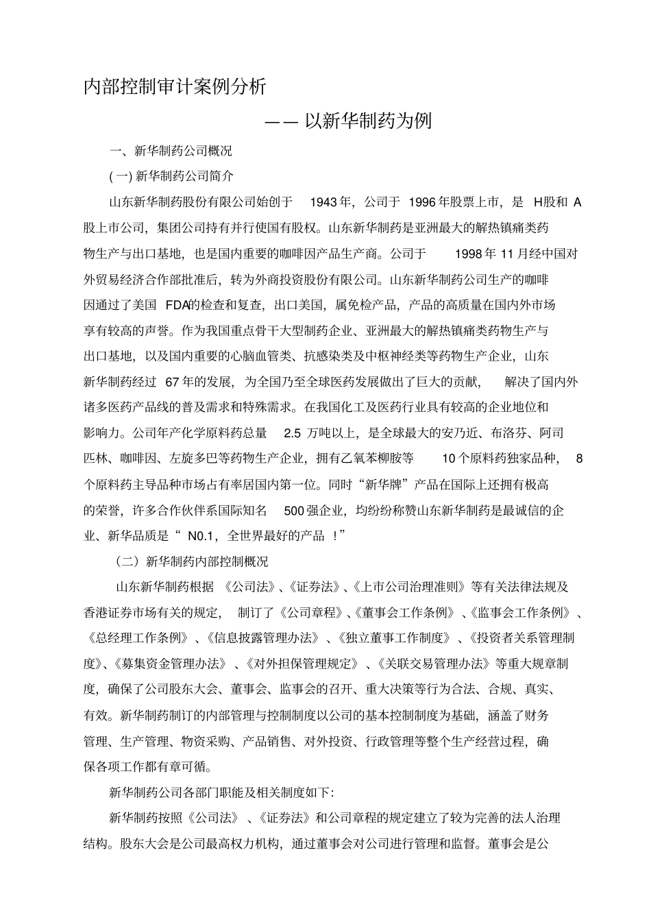 内部控制审计案例分析_第1页