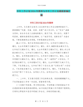 半年工作计划2024年推荐与半年工作计划最新新编汇编