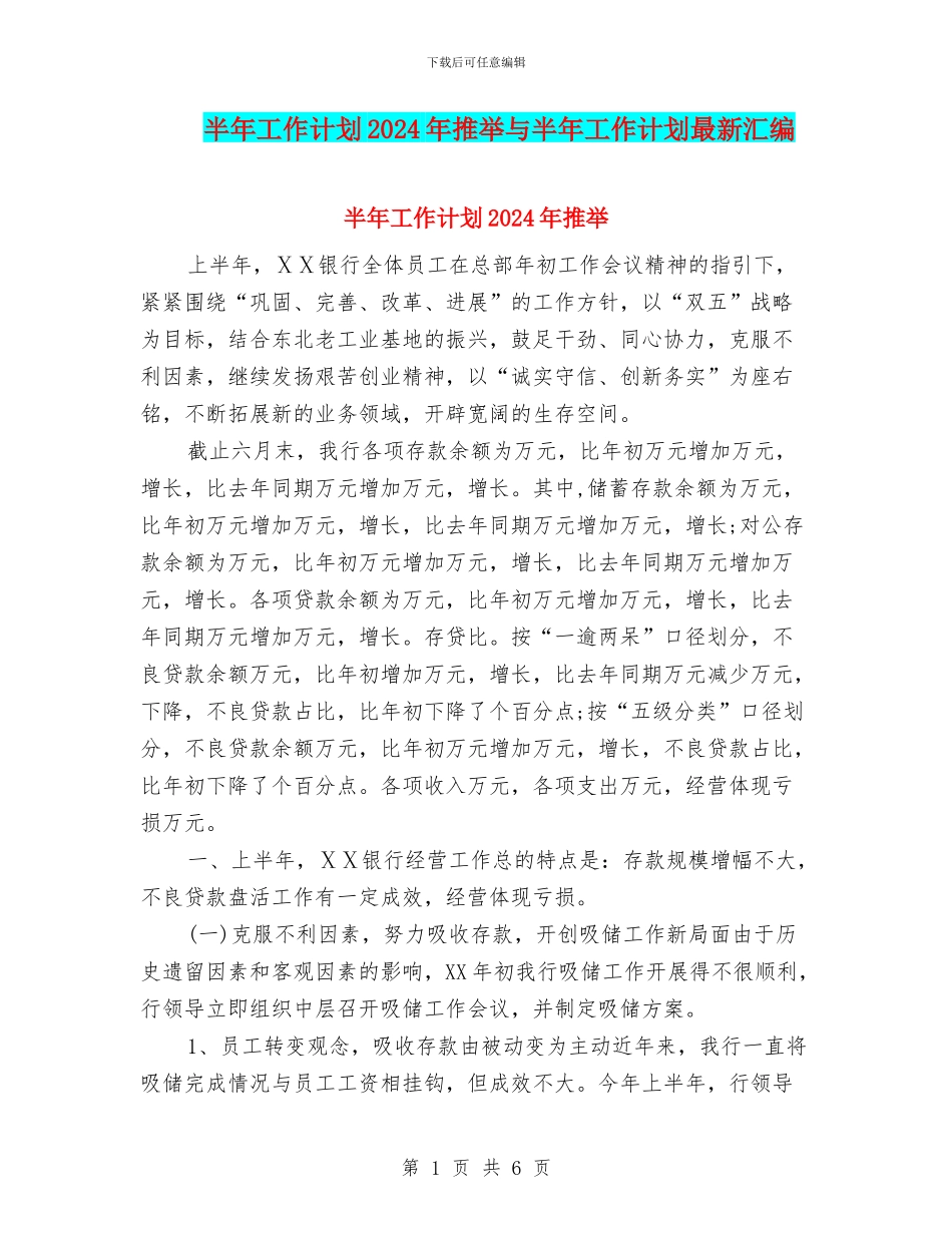 半年工作计划2024年推荐与半年工作计划最新汇编_第1页