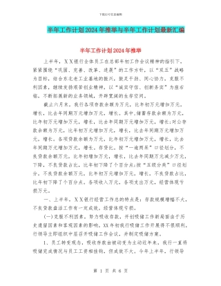 半年工作计划2024年推荐与半年工作计划最新汇编