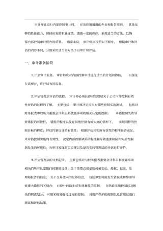内部控制审计的程序与方法