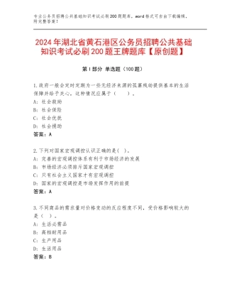 2024年湖北省黄石港区公务员招聘公共基础知识考试必刷200题王牌题库【原创题】