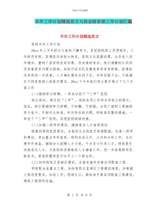 半年工作计划精选范文与协会财务部工作计划汇编