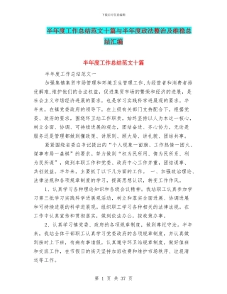 半年度工作总结范文十篇与半年度政法整治及维稳总结汇编