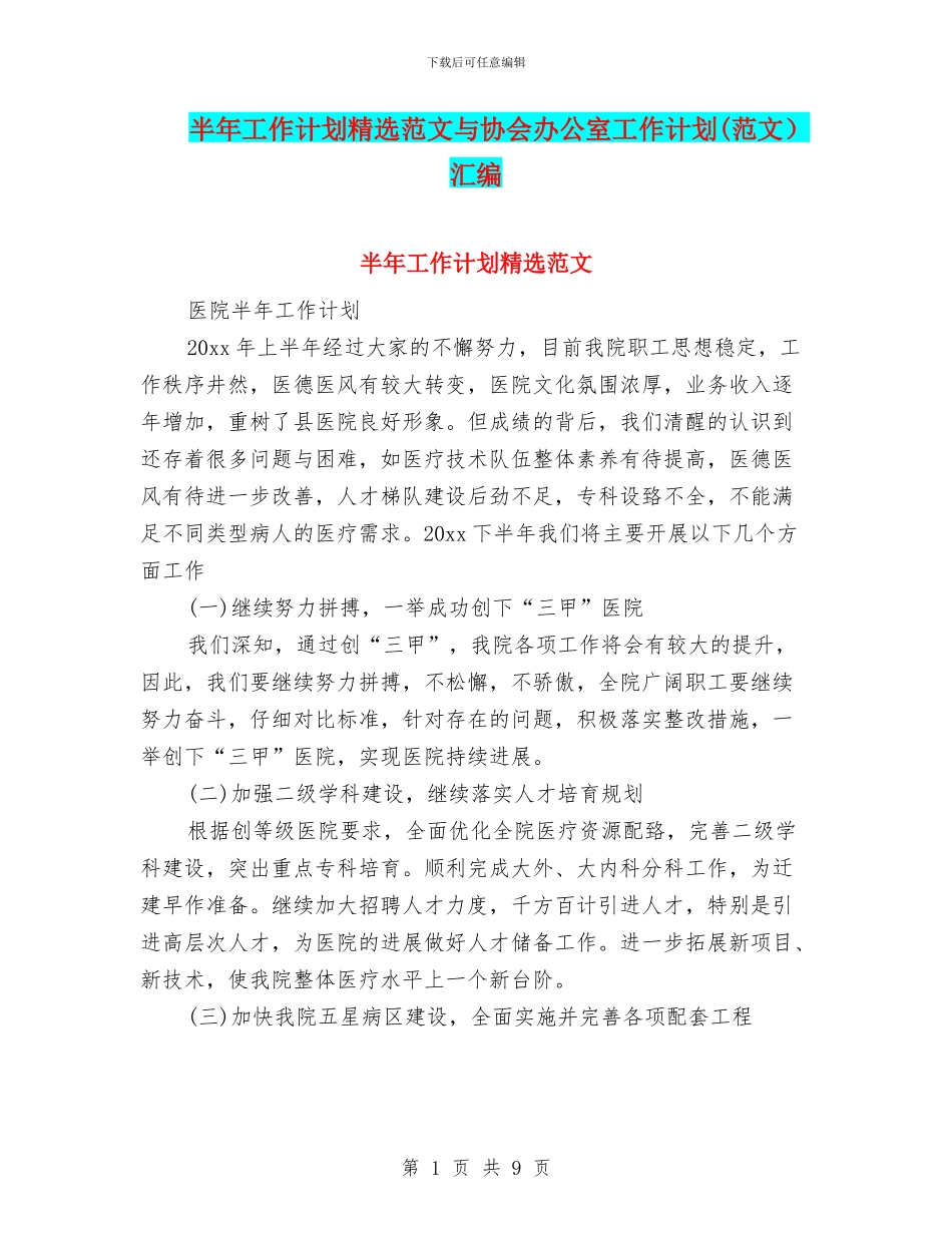 半年工作计划精选范文与协会办公室工作计划汇编_第1页