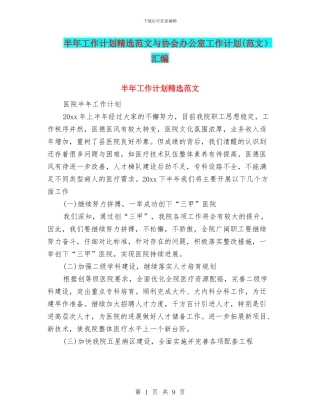 半年工作计划精选范文与协会办公室工作计划汇编