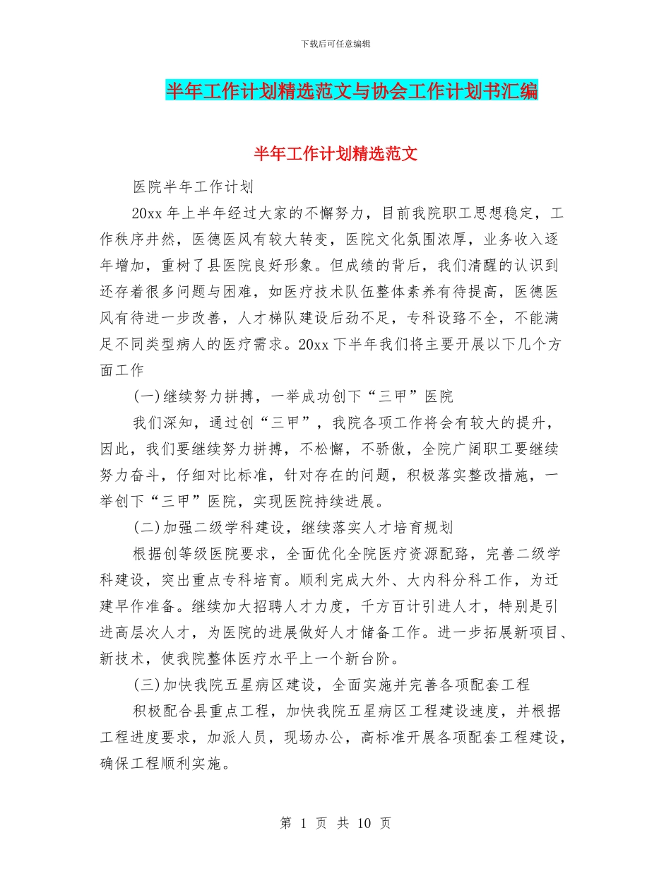 半年工作计划精选范文与协会工作计划书汇编_第1页