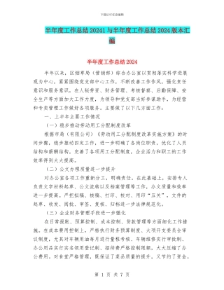 半年度工作总结20241与半年度工作总结2024版本汇编