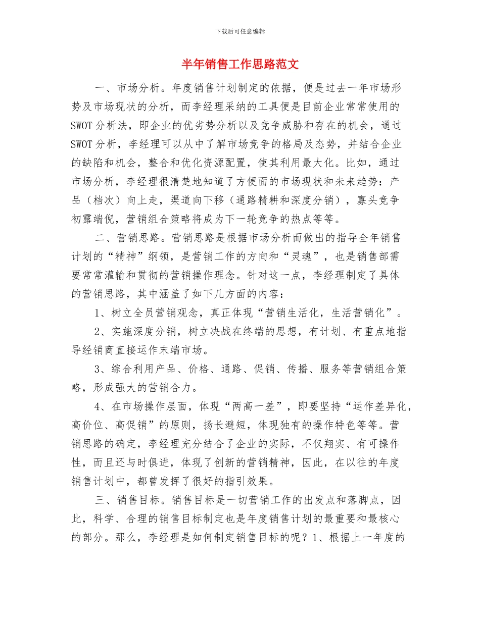 半年度工作计划与半年销售工作思路范文汇编_第3页