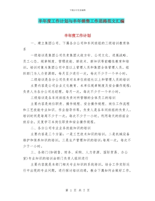 半年度工作计划与半年销售工作思路范文汇编