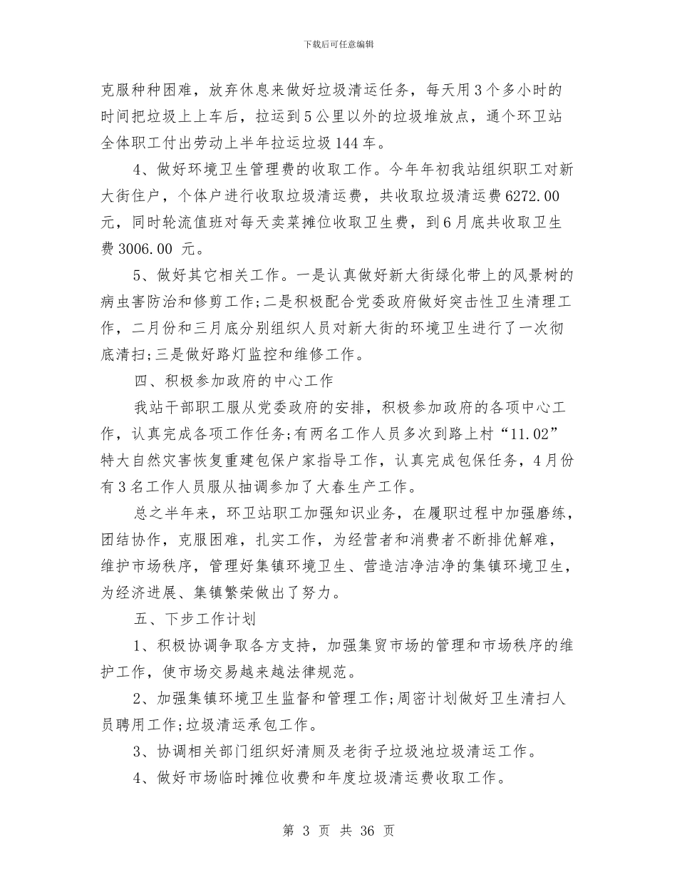 半年度工作总结范文十篇与半年度的工作总结汇编_第3页