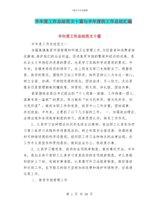 半年度工作总结范文十篇与半年度的工作总结汇编