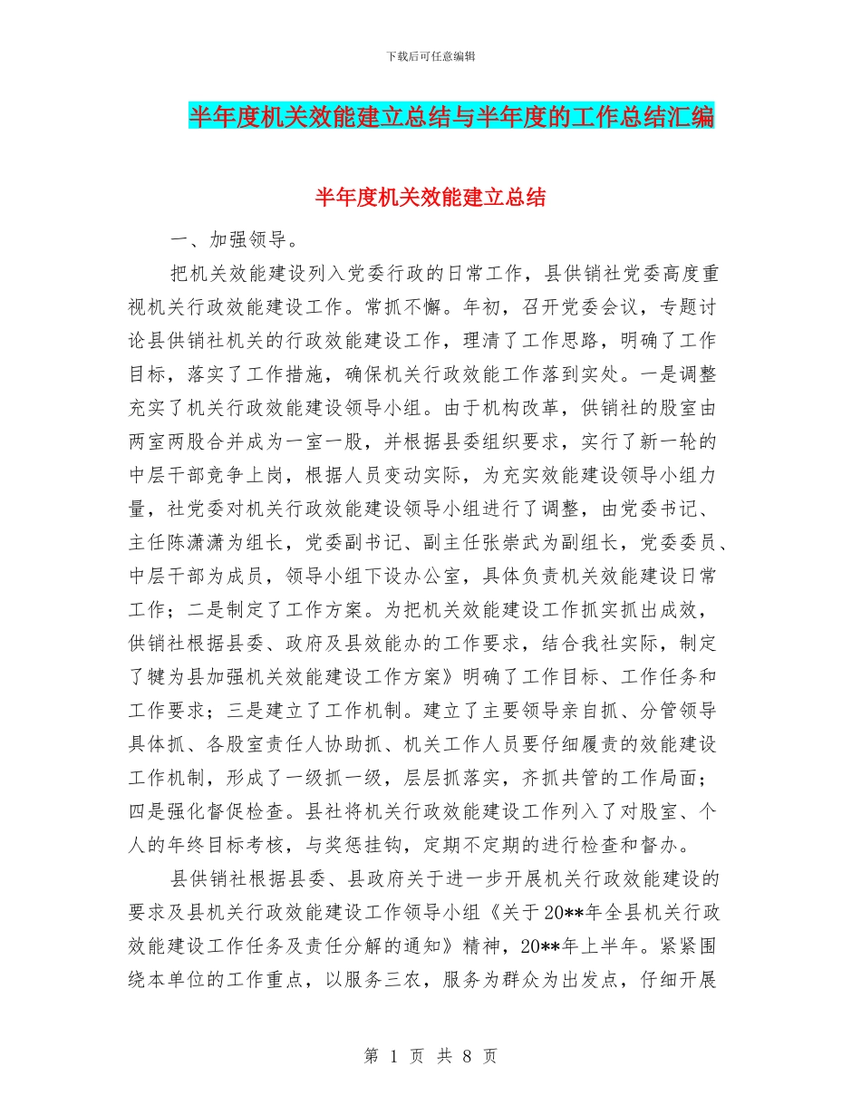半年度机关效能建立总结与半年度的工作总结汇编_第1页