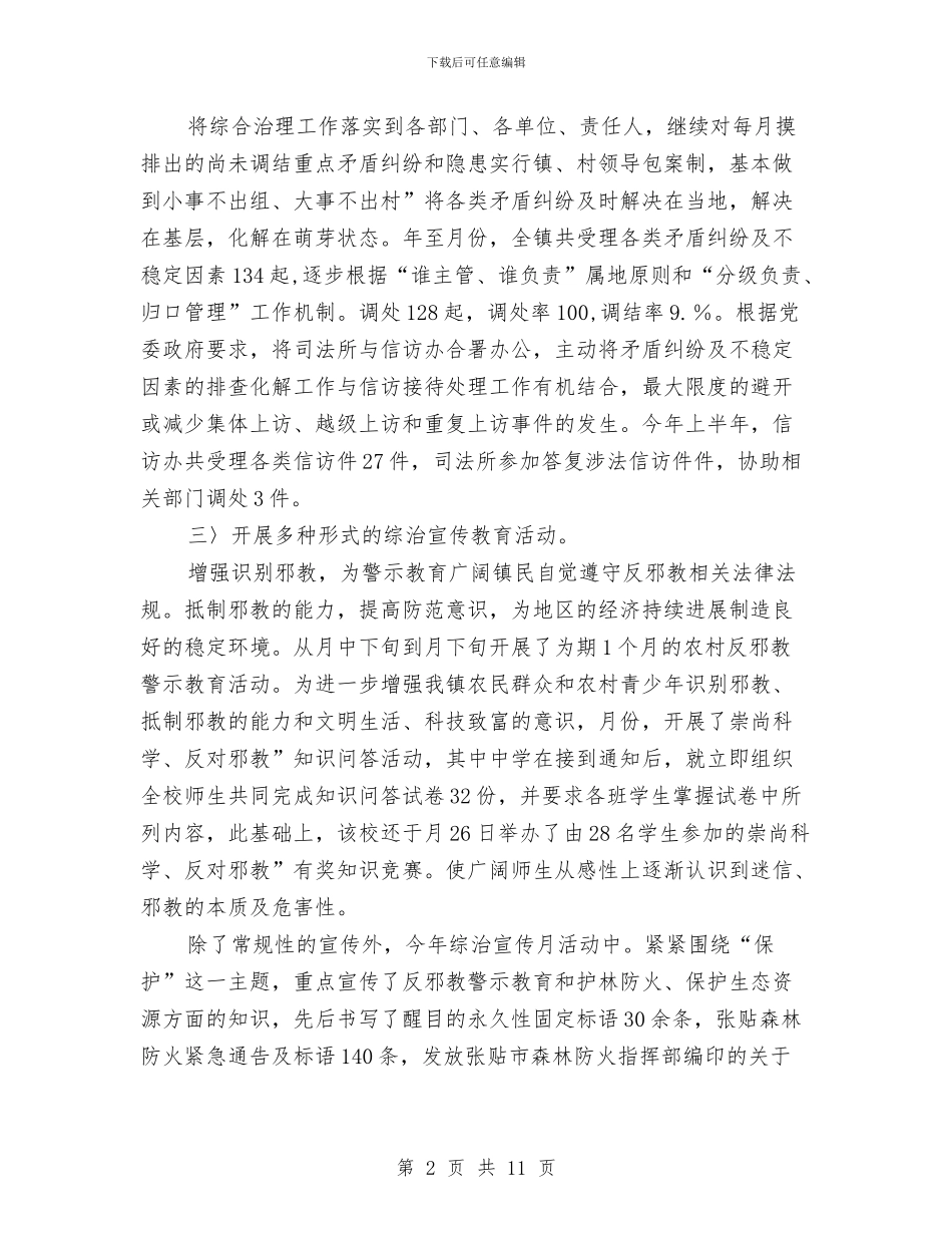 半年度政法整治及维稳总结与半年度的工作总结汇编_第2页