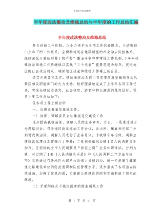 半年度政法整治及维稳总结与半年度的工作总结汇编