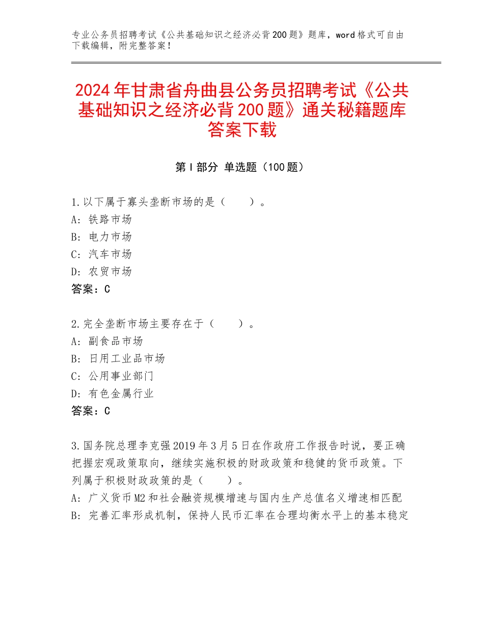 2024年甘肃省舟曲县公务员招聘考试《公共基础知识之经济必背200题》通关秘籍题库答案下载_第1页